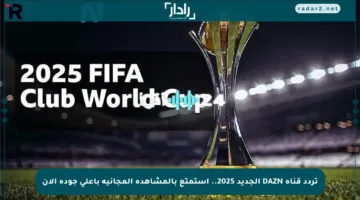 تردد قناة DAZN الجديد 2025.. استمتع بالمشاهدة المجانية بأعلى جودة الآن